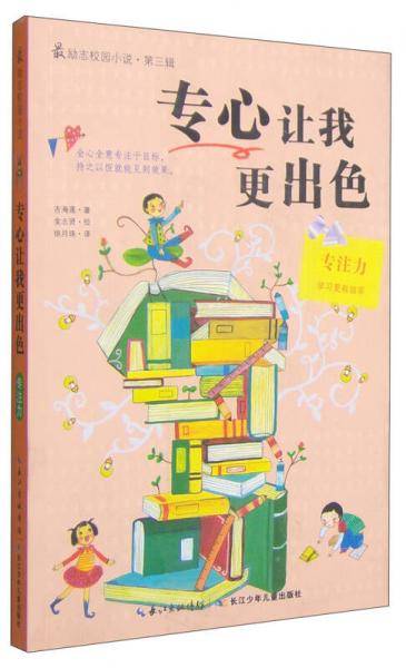 专心让我更出色