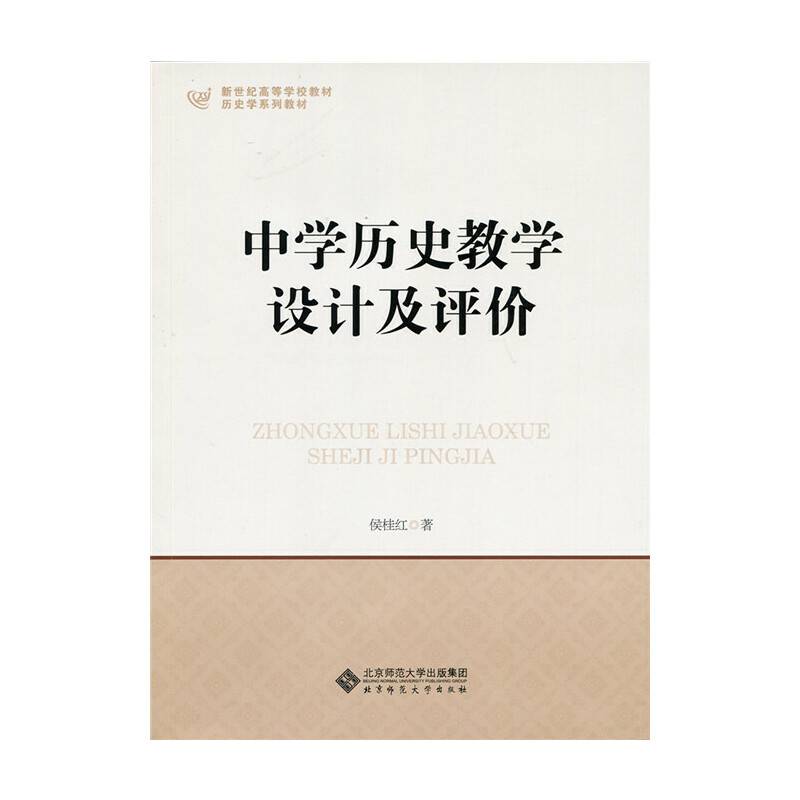 中学历史教学设计及评价