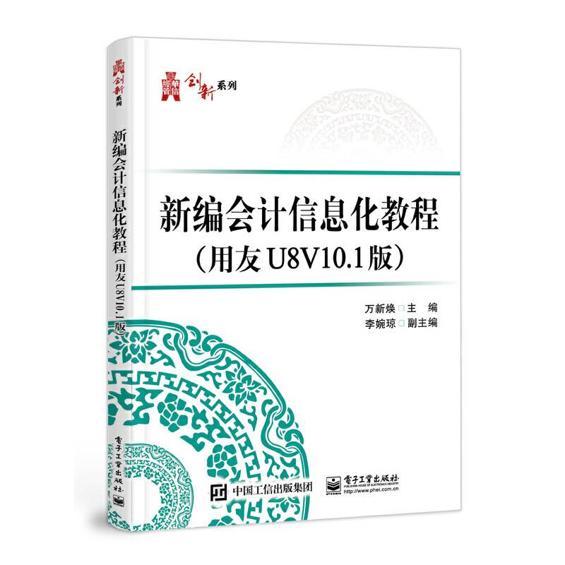新编会计信息化教程（用友U8V10.1版）