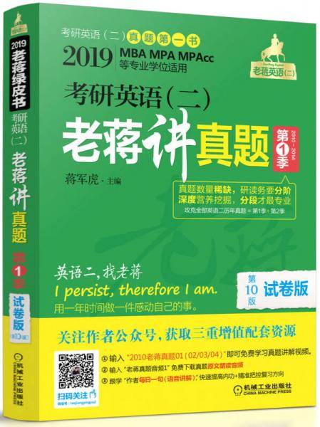 2019蒋军虎考研英语（二）老蒋讲真题：试卷版. 第1季(机工版,连续畅销10年)（ MBA、MPA、MPAcc等专业学位适用）