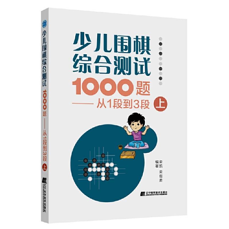 少儿围棋综合测试1000题-------从1段到3段（上）
