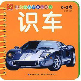 聪明宝宝早教启蒙卡：识车