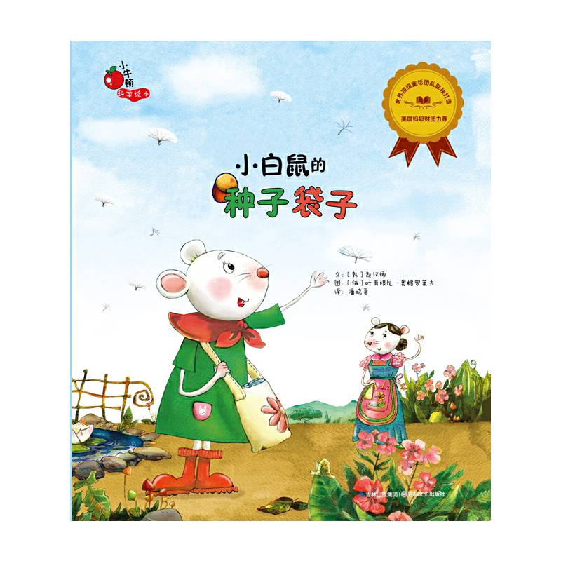 小牛顿科学绘本系列・小白鼠的种子袋子