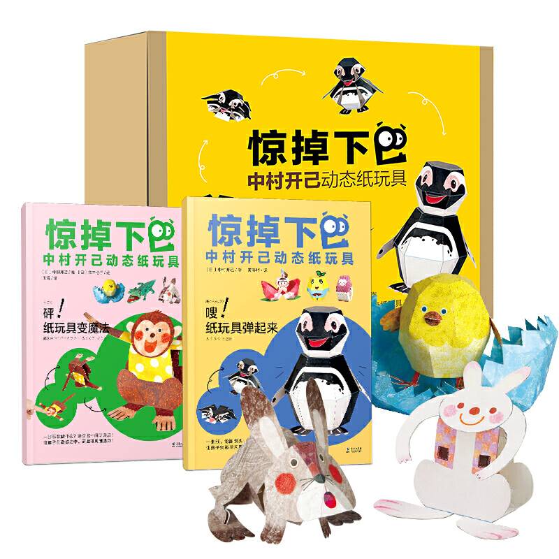 惊掉下巴・中村开己动态纸玩具《砰！纸玩具变魔法》