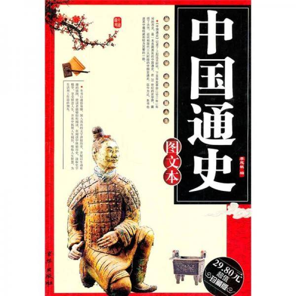 中华国学典藏大系-中国通史