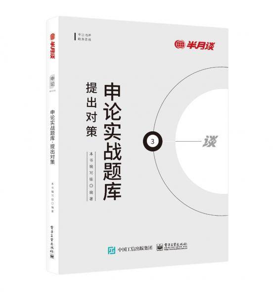 申论实战题库 提出对策 公务员考试 新华正版