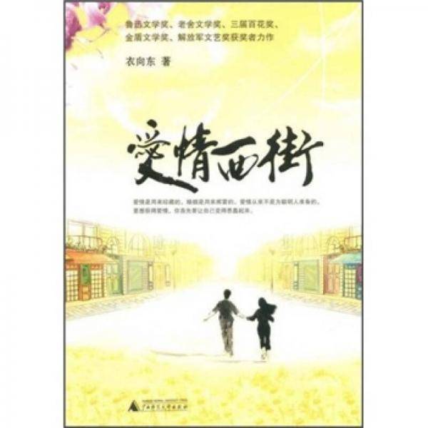 爱情西街