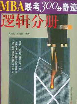 逻辑分册/MBA联考300分奇迹 
