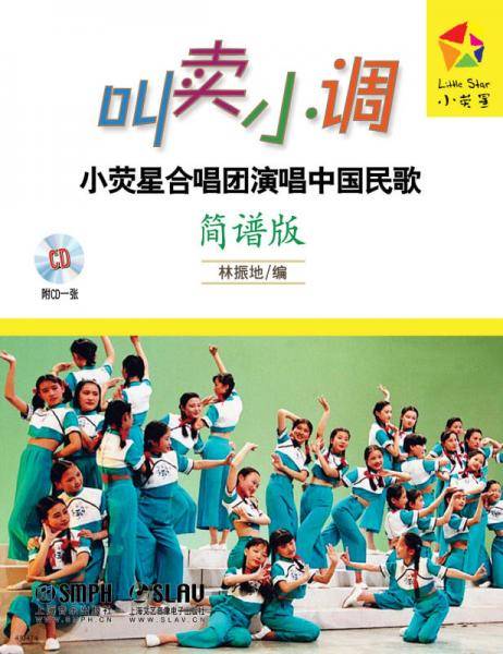 叫卖小调：小荧星合唱团演唱中国民歌（简谱版）（附CD一张）