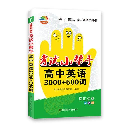 贝壳导学・考试小帮手・高中英语3000+500词