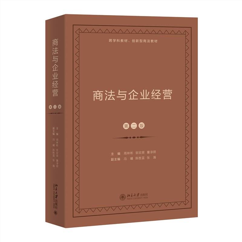 商法与企业经营（第二版）跨学科教材创新型商法教材