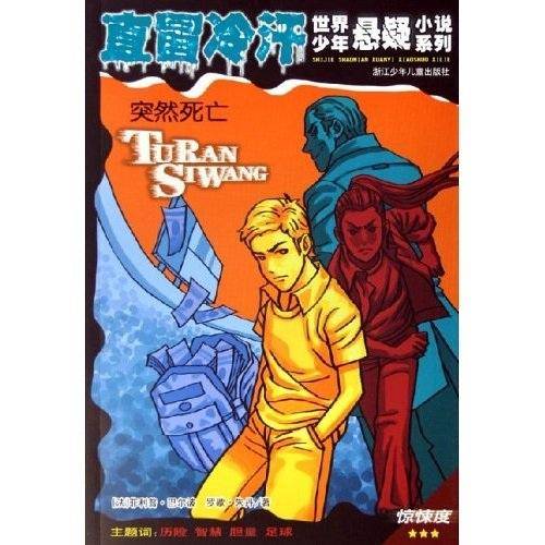突然死亡-直冒冷汗