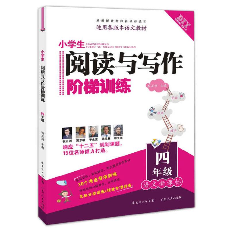 DIY小学生阅读与写作阶梯训练・四年级