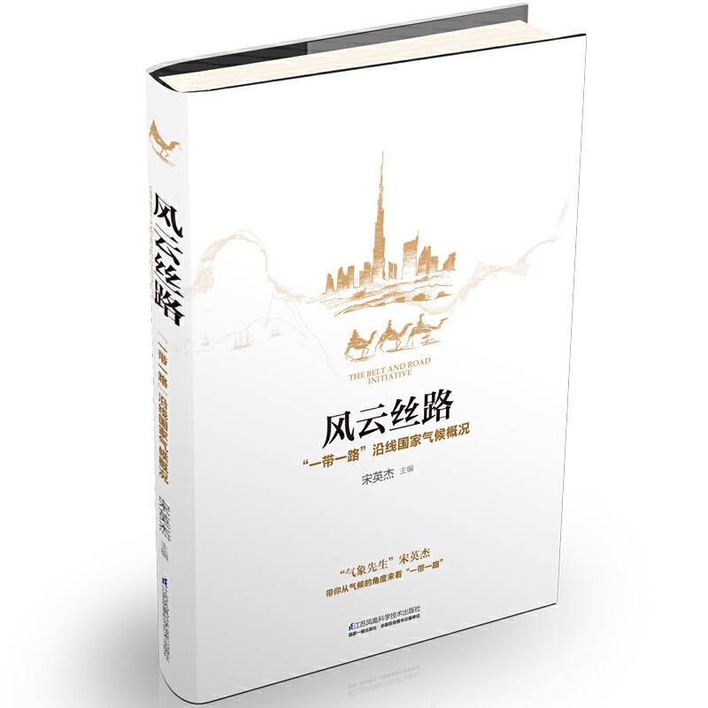风云丝路(一带一路沿线国家气候概况)