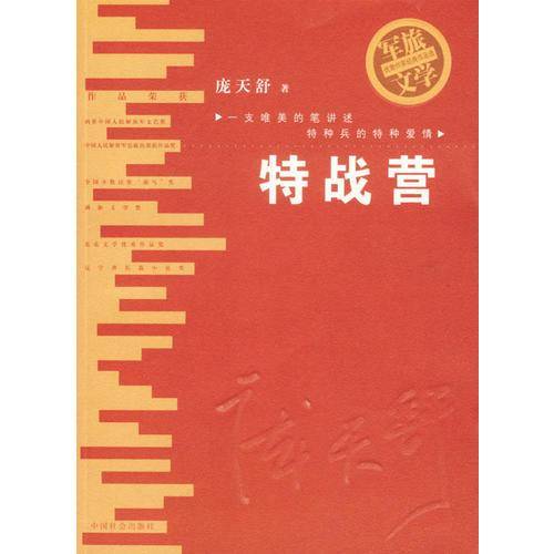 特战营