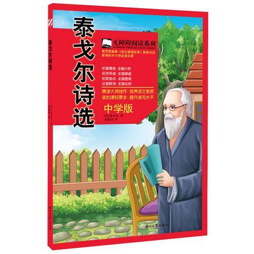 泰戈尔诗选（中学版 教育部最新《语文课程标准》中小学必读名著）