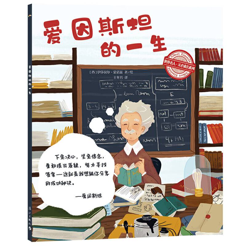 世界名人・天才成长系列：爱因斯坦的一生