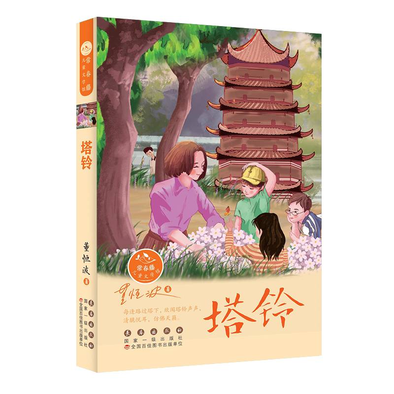常春藤儿童文学馆・塔铃