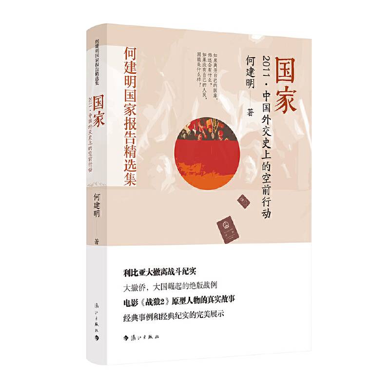 国家――2011・中国外交史上的空前行动