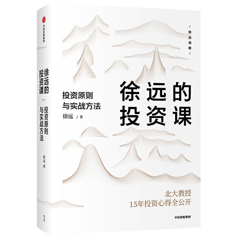 徐远的投资课：投资原则与实战方法