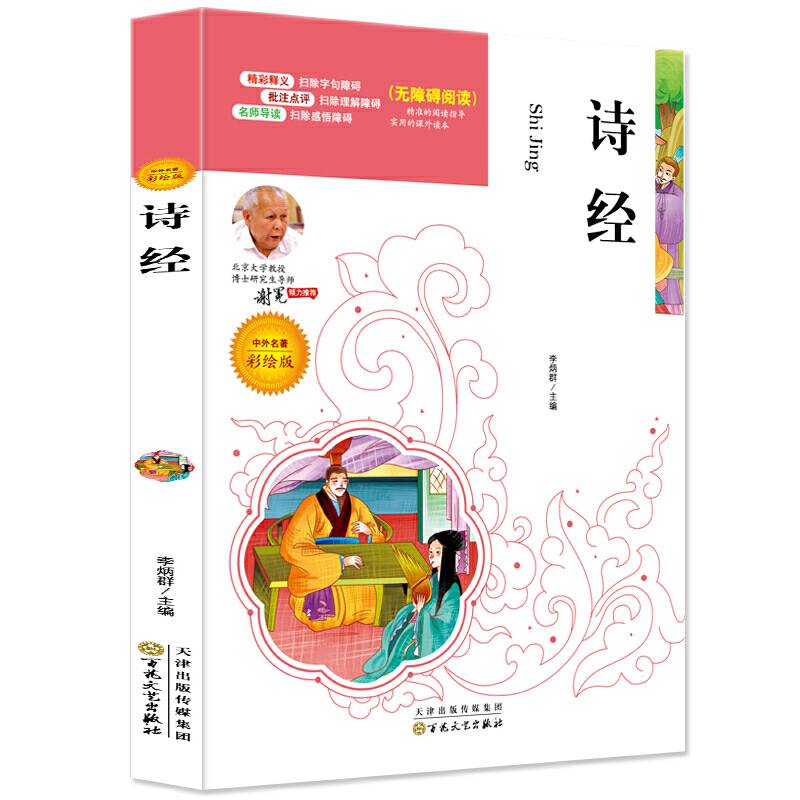 诗经(中外名著彩绘版无障碍阅读)/语文新课标必读名家选