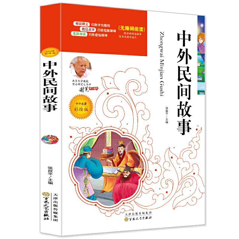 中外民间故事必读名家选
