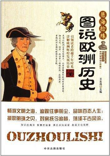 图说欧洲历史
