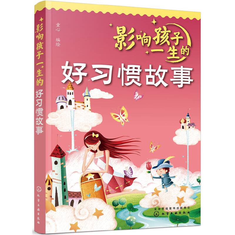 影响孩子一生的好习惯故事