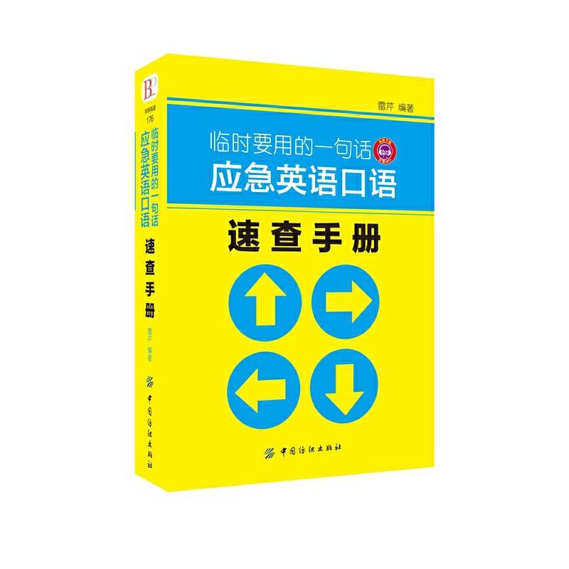 临时要用的一句话 应急英语口语速查手册