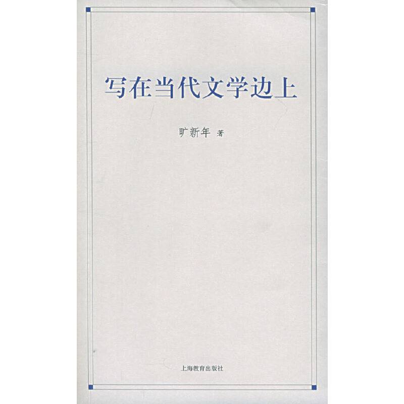 写在当代文学边上
