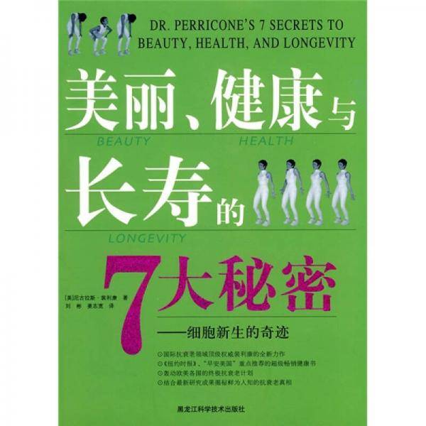 美丽.健康与长寿的7大秘密