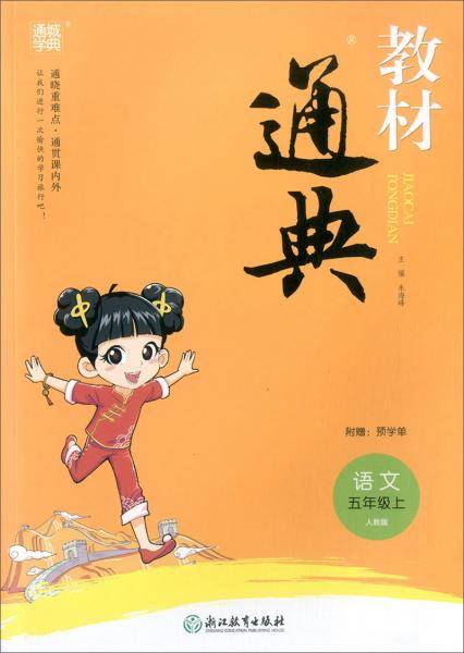 教材通典：语文（五年级上 人教版）