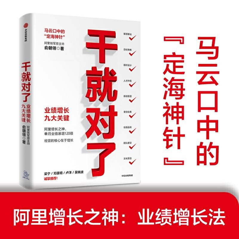 干就对了：业绩增长九大关键