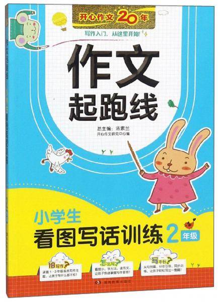 小学生看图写话训练（二年级）/作文起跑线