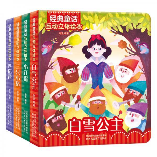 经典童话立体绘本：小红帽+三只小猪+匹诺曹+白雪公主