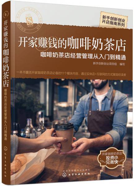 《开家赚钱的咖啡奶茶店：咖啡奶茶店经营管理从入门到精通》