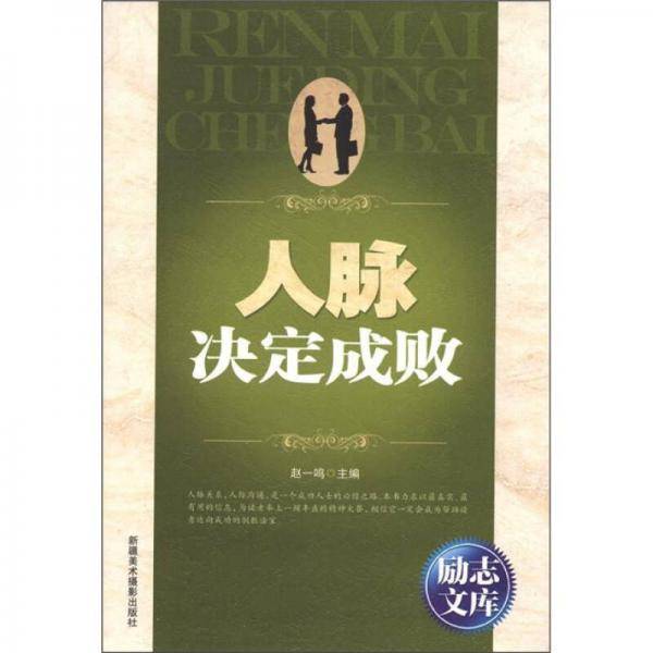 人脉决定成败/励志文库
