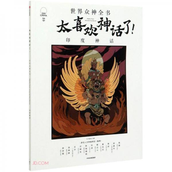 太喜欢神话了：世界众神全书（印度神话）