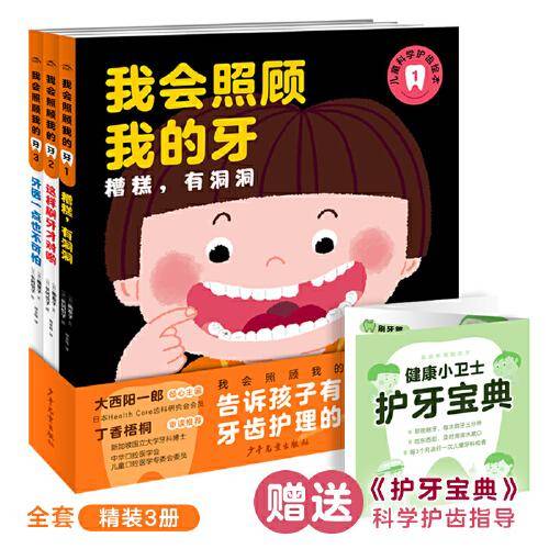 我会照顾我的牙（全3册）