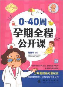 快乐妈咪:0-40周孕期全程公开课