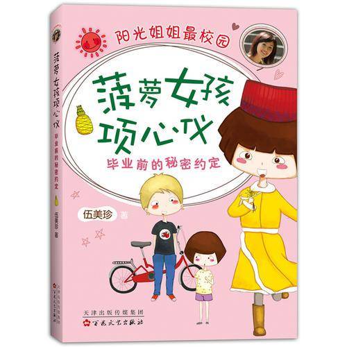 菠萝女孩项心仪：毕业前的秘密约定
