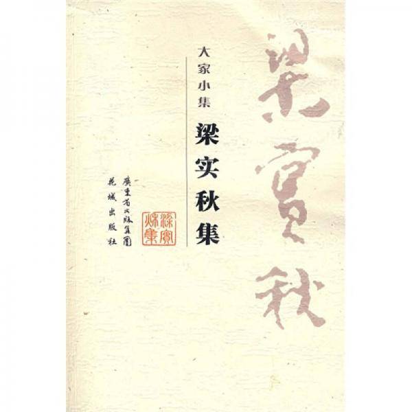 梁实秋集