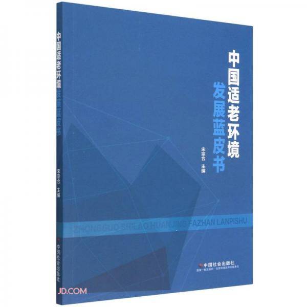 中国适老环境发展蓝皮书