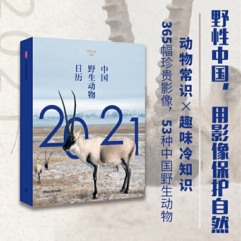 中国野生动物日历2021