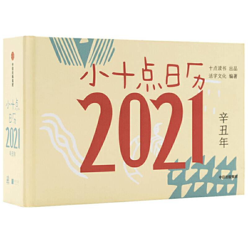 小十点日历2021