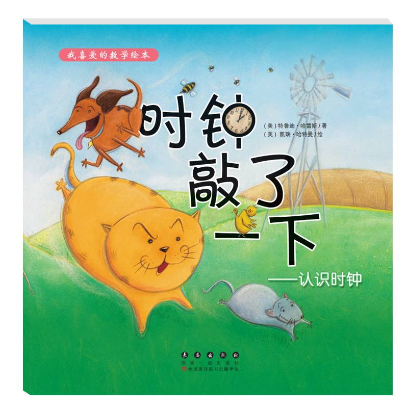 我喜爱的数学绘本・时钟敲了一下