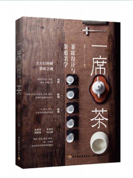 《一席茶：茶席设计与茶道美学》