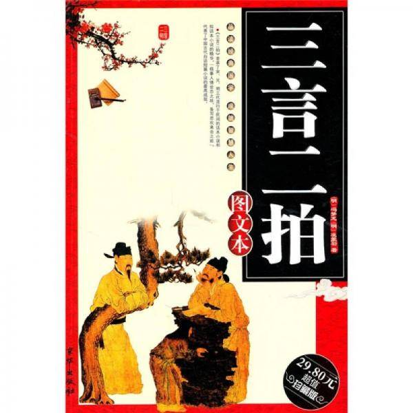 三言二拍