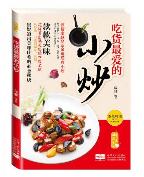 爱上回家吃饭・吃货最爱的小炒