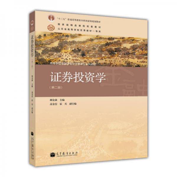 证券投资学(第2版)